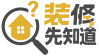 裝修先知道